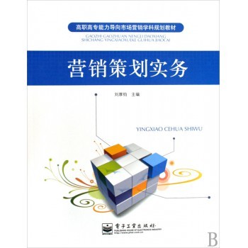 企業(yè)形象策劃 從理論到實(shí)踐的整合之路——評《營銷策劃實(shí)務(wù)》的策劃密碼